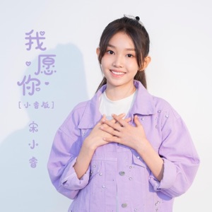 我愿你 (小睿版) - Single
