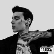 Плакса - XOLIDAYBOY