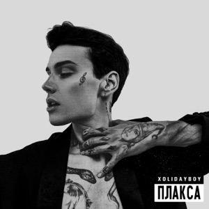 Плакса - Single