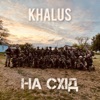 На схід - Single