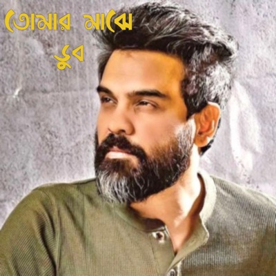 Kamrul Hasan - Doob - ডুব Habib Wahid