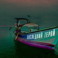 ПОСЛЕДНИЙ ГЕРОЙ - Single - LOBODA