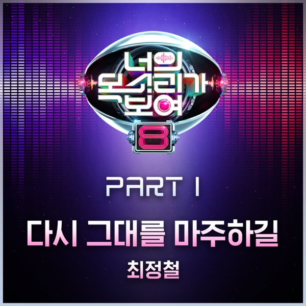 I CAN SEE YOUR VOICE 8, Pt. 1 - Single