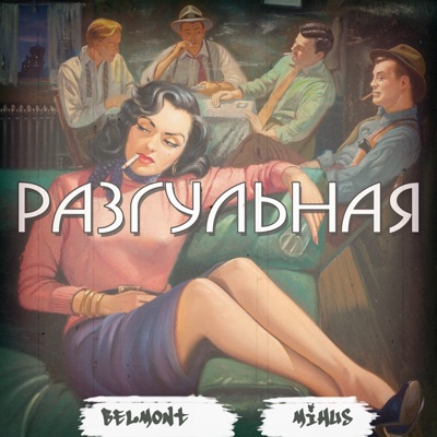 Разгульная (feat. Belmont) - Single
