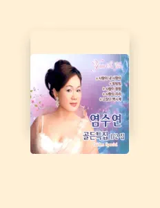 收听 염수연、观看音乐视频、阅读小传、查看巡演日期等 ！