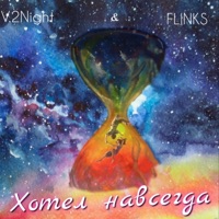 Хотел навсегда - Single - V.2night & Flinks