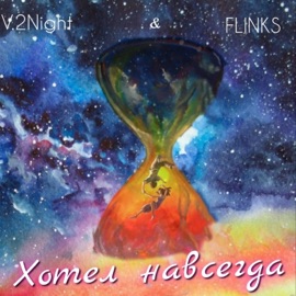 Хотел навсегда V.2night & Flinks