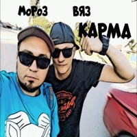 Карма (feat. ВЯЗ) - Single - MoPo3