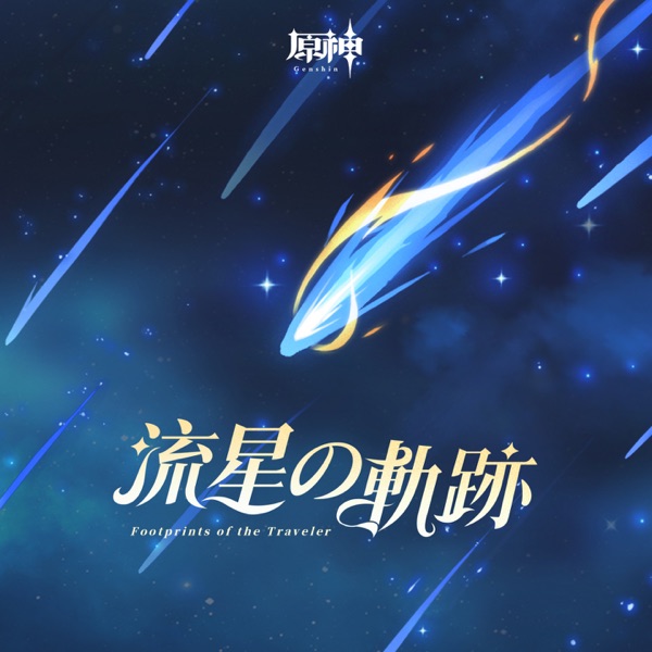 原神-流星の軌跡 (Original Game Soundtrack)
