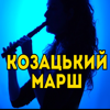 Козацький марш - Sopilka