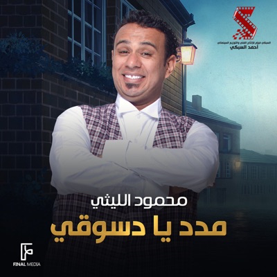 Mahmoud El lithy - مدد يا دسوقي