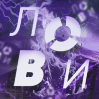 Лови - Single - SEIV & ENDORFIN