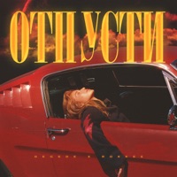 Отпусти - Single - Degede & ROKKEE