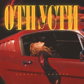 Отпусти Degede & ROKKEE