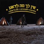 אין לך מה לדאוג - Single