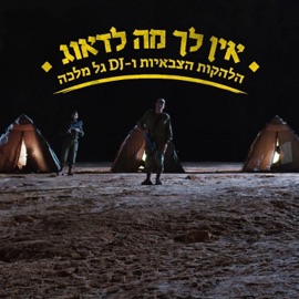 אין לך מה לדאוג הלהקות הצבאיות & DJ Malka