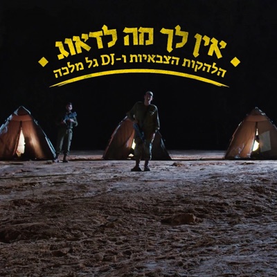 אין לך מה לדאוג - Single