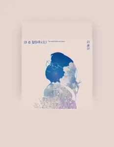 收听 이슬아、观看音乐视频、阅读小传、查看巡演日期等 ！