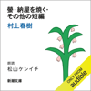 螢・納屋を焼く・その他の短編 - 村上 春樹