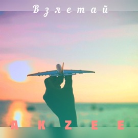 Взлетай Akzee