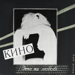 Это не любовь (Remake 2024) album cover
