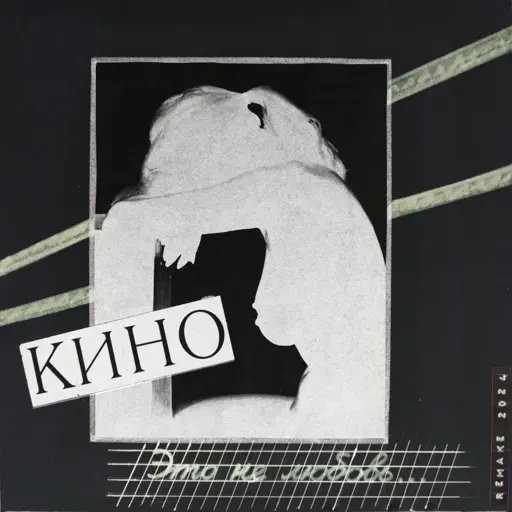 Это не любовь (Remake 2024) cover