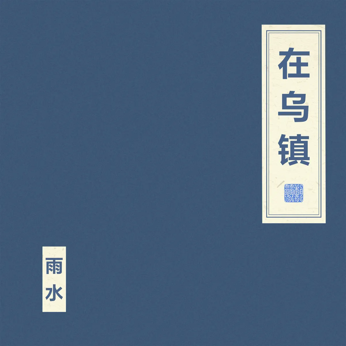 窦唯 & 朝简 - 在乌镇 - EP (2024) [iTunes Plus AAC M4A]-新房子
