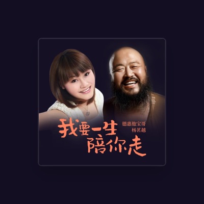 Escucha a 德惠他宝哥, mira videos musicales, lee su biografía, consulta las fechas de las gira y más.