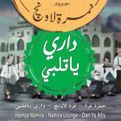 Kimo Elfanan - Hamza Namira - Namira Lounge - Dari Ya Alby حمزة نمرة - نمرة لاونچ - داري ياقلبي