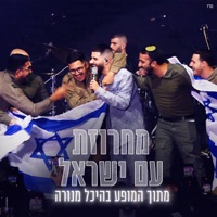 מחרוזת עם ישראל (מתוך המופע בהיכל מנורה) - Single - עדן חסון