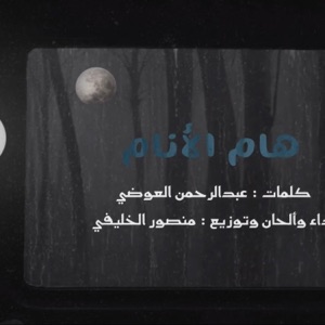 هام الأنام (feat. منصور الخليفي) - Single