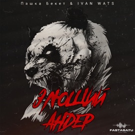 Злющий андер Пашка Бекет & IVAN WATS