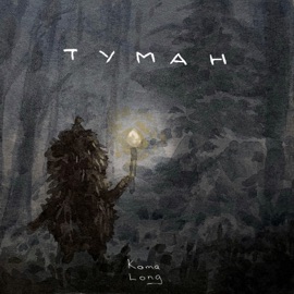 Туман Koma Long