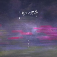 内心世界 - Single - He Man Ting