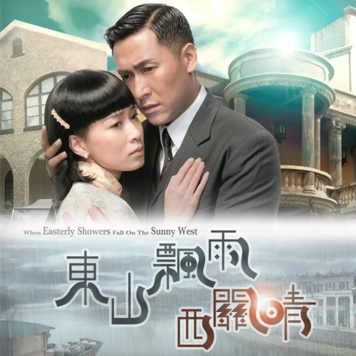 佘诗曼 & 马德钟 - 陪你哭也只得我 (TVB电视剧《东山飘雨西关晴》插曲) - Single / 摇摇的祝勉 (TVB电视剧《東方之珠》主题曲) - Single (2008) [iTunes Match AAC M4A]-新房子