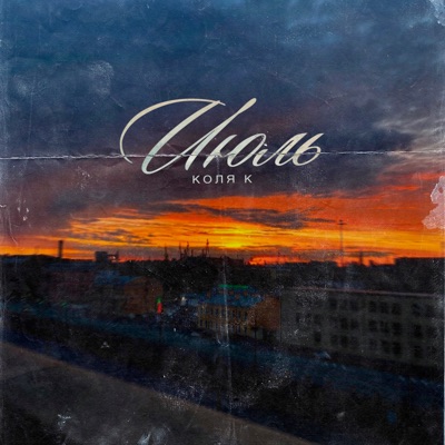 Июль - Single