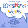 Виктор Ардов: Юмористические рассказы - Various Artists