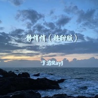 静悄悄 (超甜版) - Single - 于治RayJ