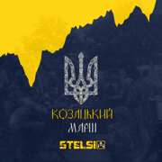 Козацький марш - Stelsi