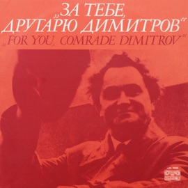 Ода за Димитров Bulgarian National Radio Song Ensemble & Orchestra