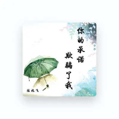 Listen to 陈兆飞, watch music videos, read bio, see tour dates & more!