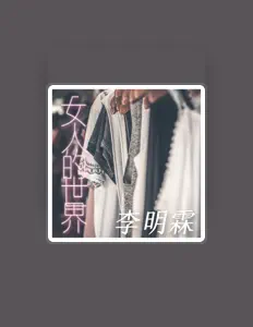 Listen to 李明霖, watch music videos, read bio, see tour dates & more!