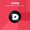Лабиринты (DFM Mix) - Single