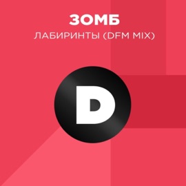 Лабиринты (Radio DFM Mix) Zomb