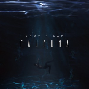 Глубина (feat. Бау) - Single