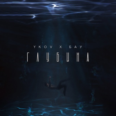 Глубина (feat. Бау) - Single