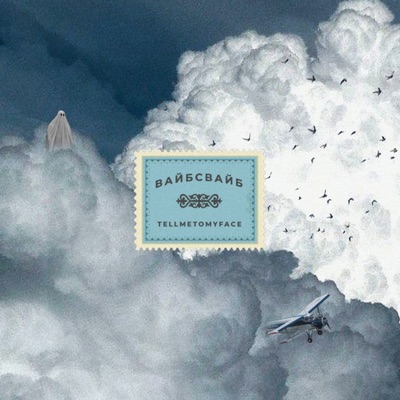 ВАЙБСВАЙБ - Single