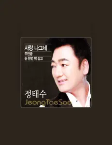 收听 정태수、观看音乐视频、阅读小传、查看巡演日期等 ！