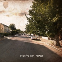 הכל על הבית - Kalifi