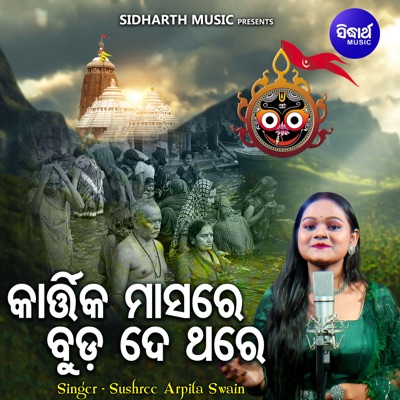 Kartika Masare Buda De Thare - Single